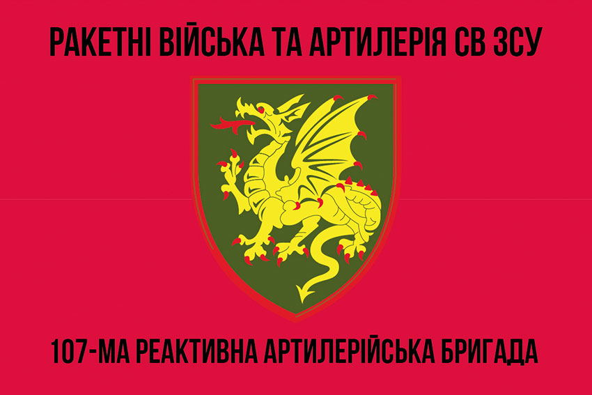 107 ma reaktyvna artyleriiska bryhada107 reabr 1 jpg