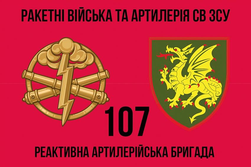 107 ma reaktyvna artyleriiska bryhada107 reabr 2 jpg