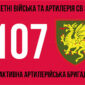 107 ma reaktyvna artyleriiska bryhada107 reabr 3 jpg