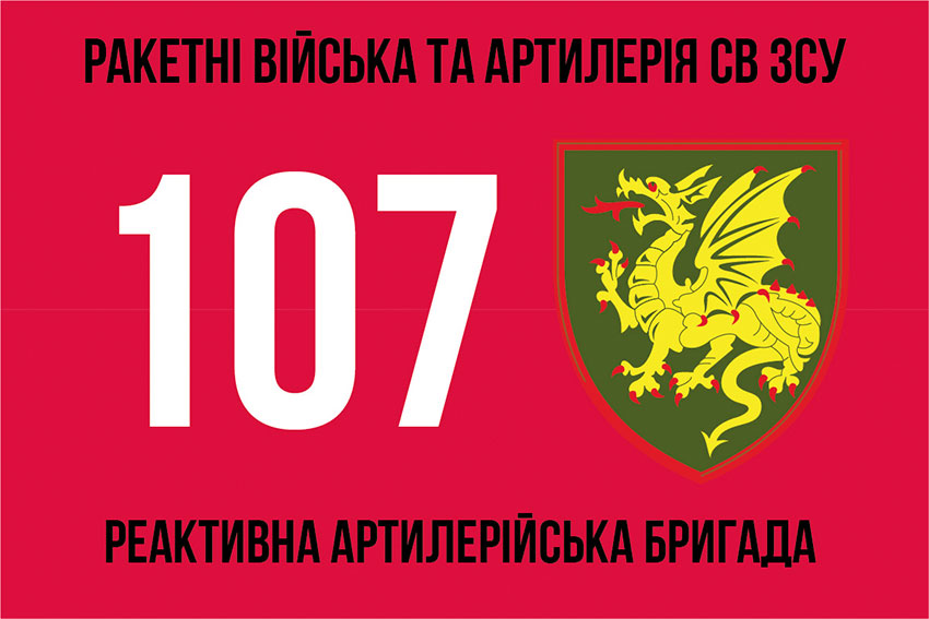 107 ma reaktyvna artyleriiska bryhada107 reabr 3 jpg