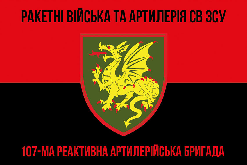 107 ma reaktyvna artyleriiska bryhada107 reabr chervono chornyi 7 jpg