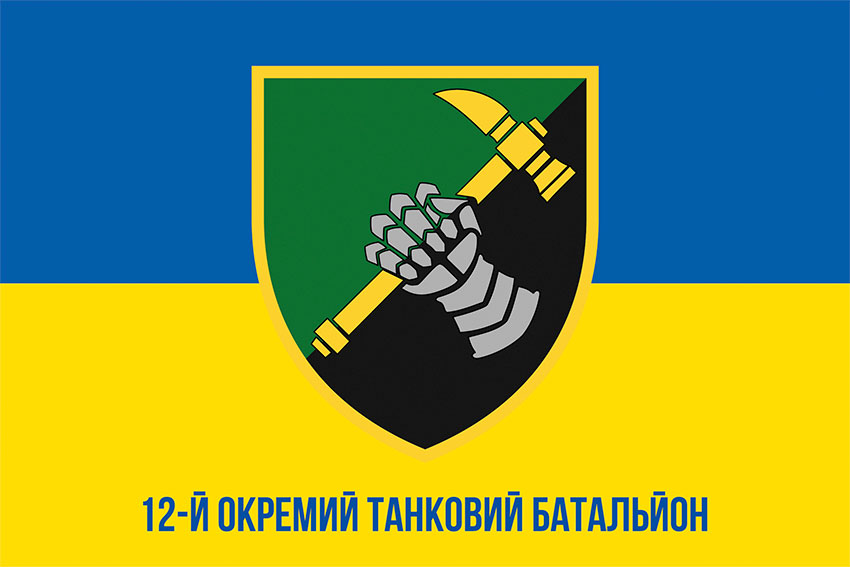 12 i okremyi tankovyi batalion 12 otb zhovto synii 1 jpg