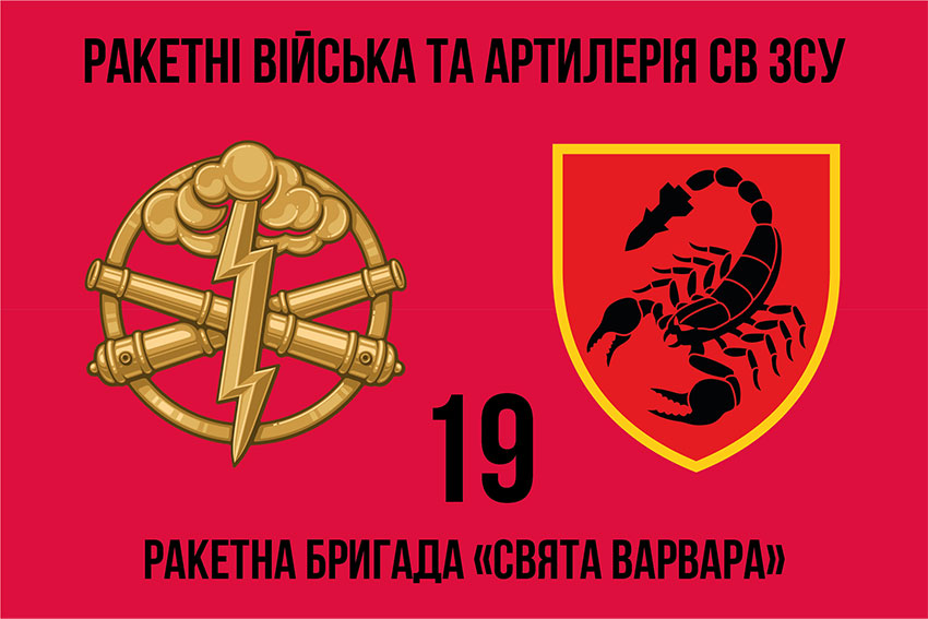 19 ta raketna bryhada sviata varvara19 rbr 2 jpg