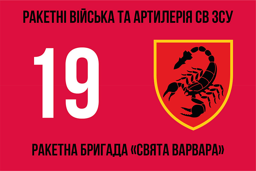 19 ta raketna bryhada sviata varvara19 rbr 3 jpg