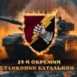 23 i okremyi tankovyi batalion 23 otb tank u boiu jpg