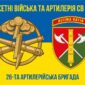 26 ta artyleriiska bryhada26 abr syno zhovtyi 6 jpg