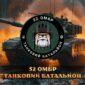 32 ombr tankovyi batalion tank u boiu jpg