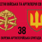 38 ма окрэма артылерииска брыхада38 оабр 2 jpg
