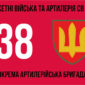 38 ма окрэма артылерииска брыхада38 оабр 3 jpg