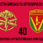 40 va okrema artyleriiska bryhada 40 oabr 2 jpg