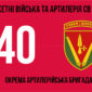 40 va okrema artyleriiska bryhada 40 oabr 3 jpg
