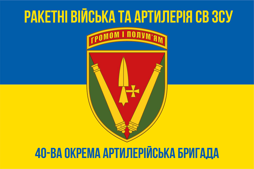 40 va okrema artyleriiska bryhada 40 oabrsyno zhovtyi 5 jpg