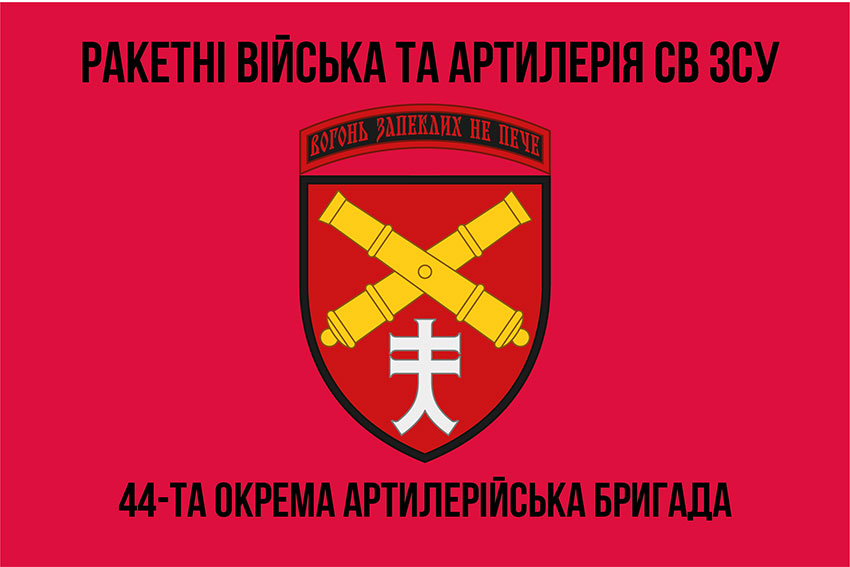 44 ta okrema artyleriiska bryhada44 oabr 1 jpg