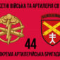 44 ta okrema artyleriiska bryhada44 oabr 2 jpg
