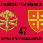 47 ма окрэма артылерииска брыхада47 оабр 2 jpg