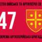 47 ma okrema artyleriiska bryhada47 oabr 3 1 jpg