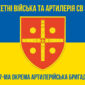 47 ма окрэма артылерииска брыхада47 оабр сино жовтыи 5 jpg