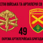 49 ta okrema artyleriiska bryhada 49 oabr 2 jpg