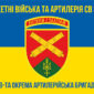 49 ta okrema artyleriiska bryhada 49 oabr syno zhovtyi 5 jpg