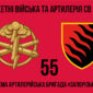 55 ta okrema artyleriiska bryhada zaporizka sich 55 oabr 2 jpg