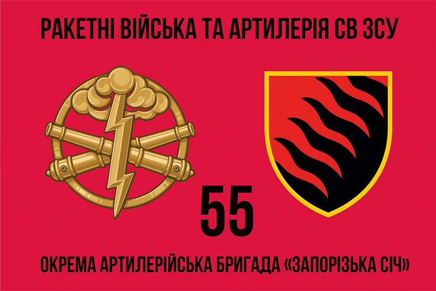 55 ta okrema artyleriiska bryhada zaporizka sich 55 oabr 2 jpg