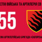 55 ta okrema artyleriiska bryhada zaporizka sich 55 oabr 3 jpg