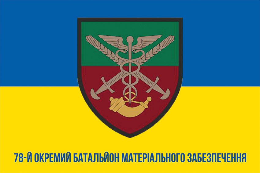 78 i okremyi batalion materialnoho zabezpechennia 78 obmz zhovto synii 1 jpg