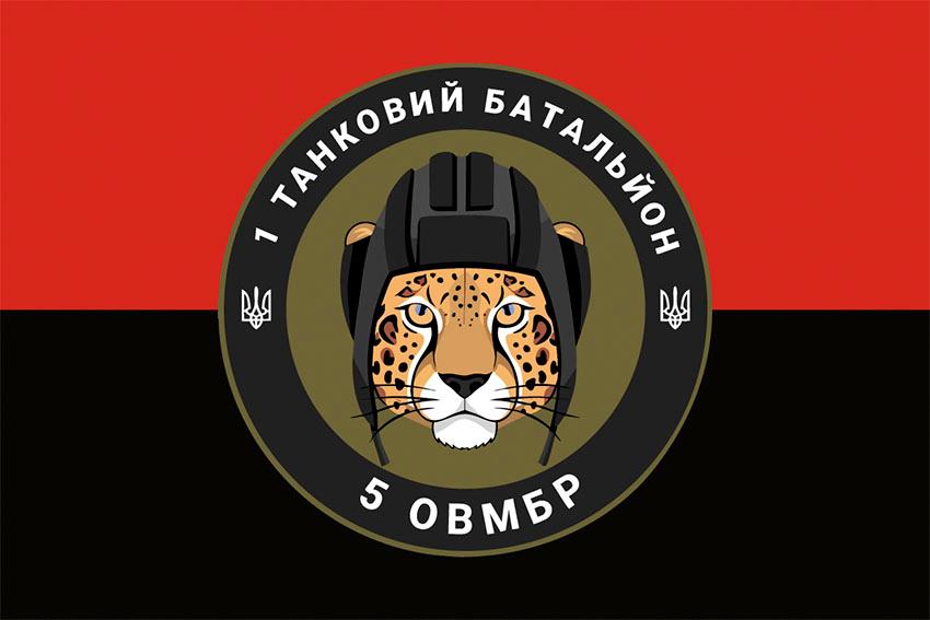 Флаг 1 танкового батальона 5 ОВМБр (1 ОТБ 5 ОВМБр) СВ ВСУ красно черный