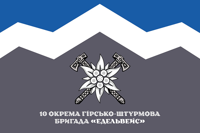 Прапор 10 окремої гірсько штурмової бригади (10 ОГШБр) «Едельвейс» ЗСУ офіційний 1