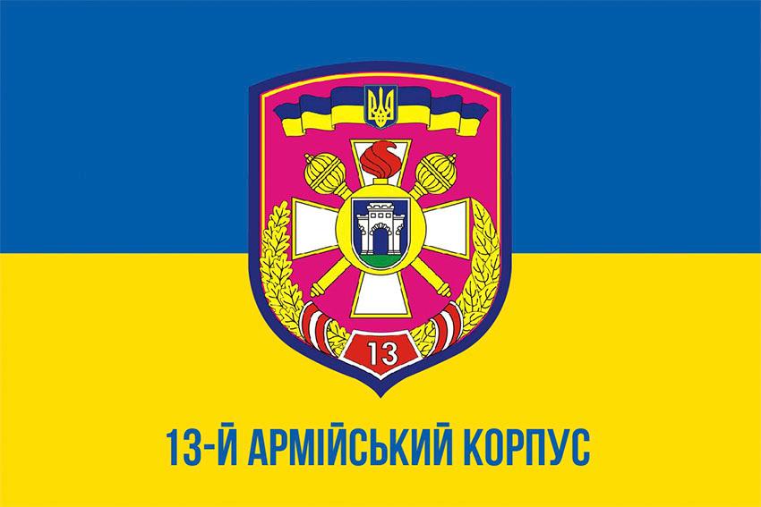 Прапор 13 армiйського корпусу (13 АК) СВ ЗСУ синьо жовтий 1