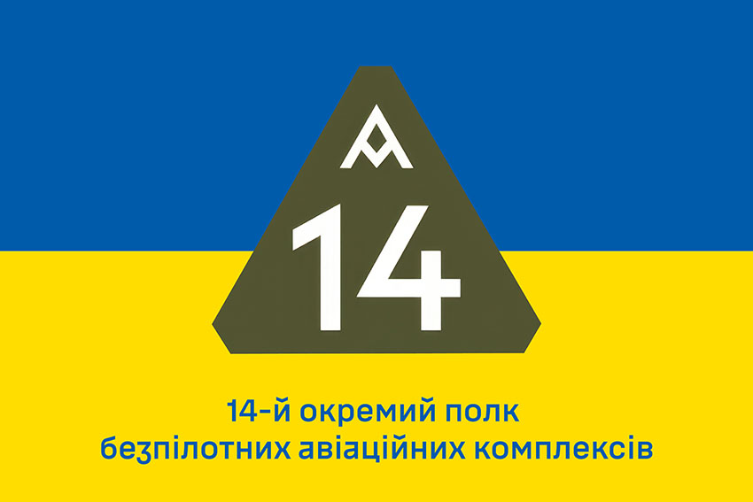 Прапор 14 окремого полку безпілотних авіаційних комплексів (14 ОП БпАК) ЗСУ синьо жовтий 1