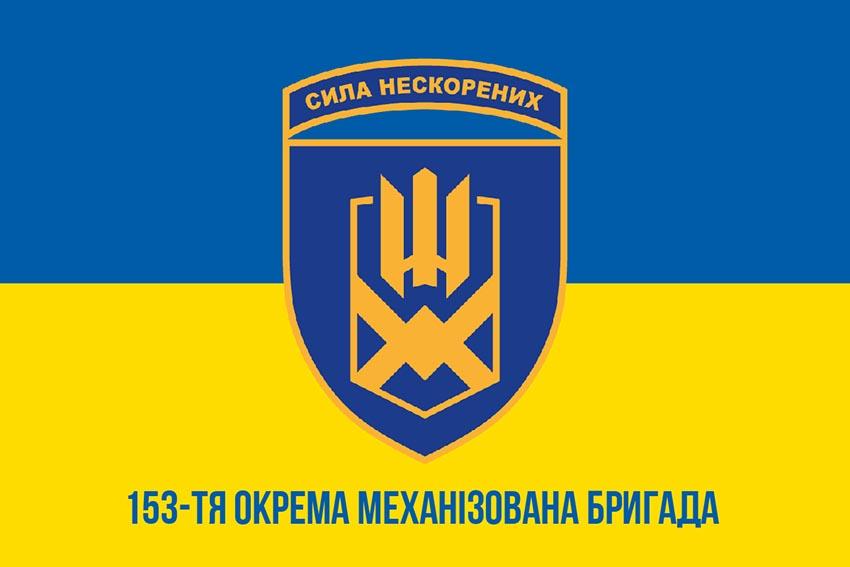 Прапор 153 окремої механізованої бригади (153 ОМБр) СВ ЗСУ (лого 2) синьо жовтий 1