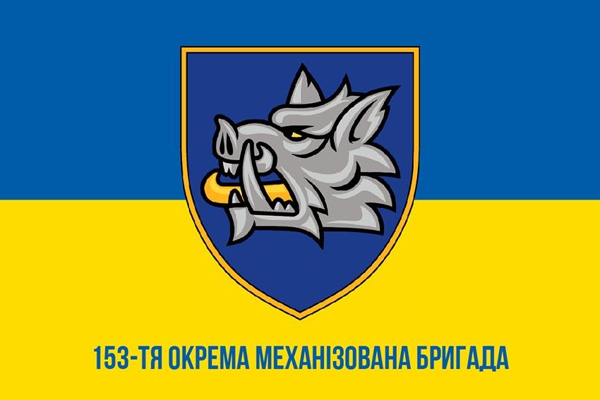 Прапор 153 окремої механізованої бригади (153 ОМБр) СВ ЗСУ (лого 3) синьо жовтий 1