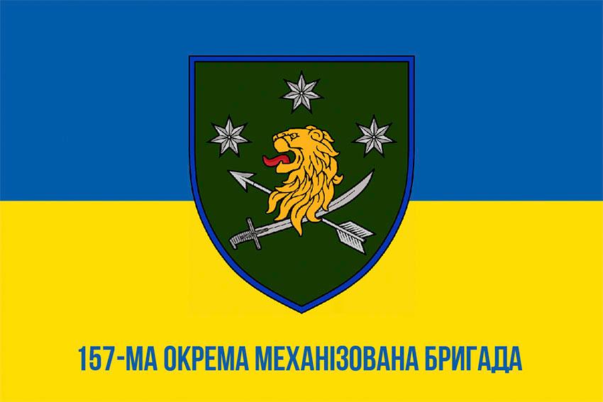 Прапор 157 окремої механізованої бригади (157 ОМБр) СВ ЗСУ синьо жовтий 1