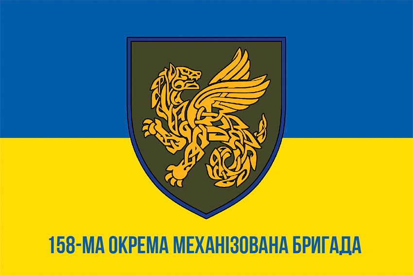 Прапор 158 окремої механізованої бригади (158 ОМБр) СВ ЗСУ синьо жовтий 1