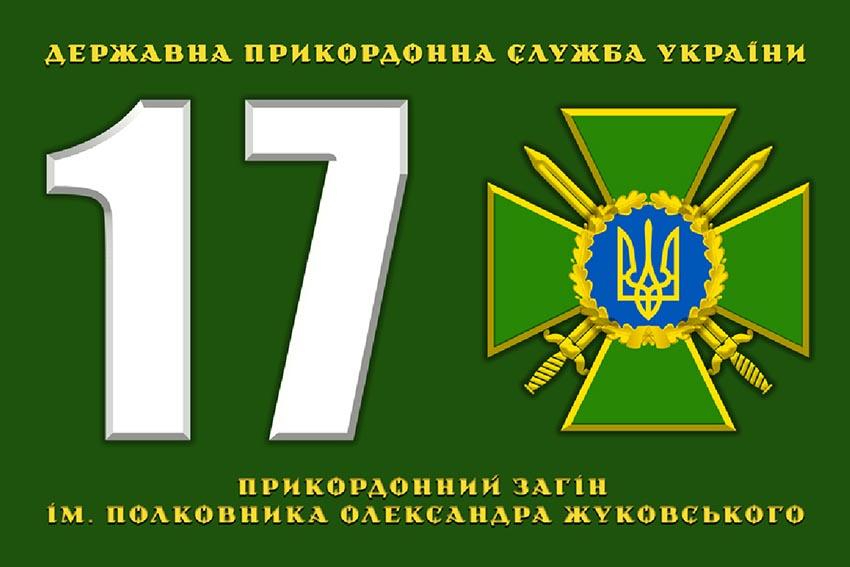 Прапор 17 прикордонного загону імені полковника Олександра Жуковського ДПСУ