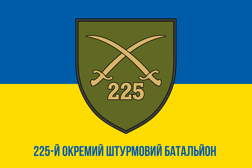 Прапор 225 окремого штурмового батальйону (225 ОШБ) СВ ЗСУ синьо жовтий 1