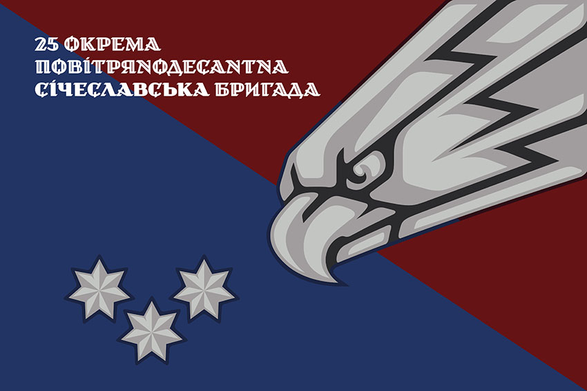 Прапор 25 окремої повітряно десантної бригади (25 ОПДБр) Січеславської ДШВ ЗСУ офіційний 1