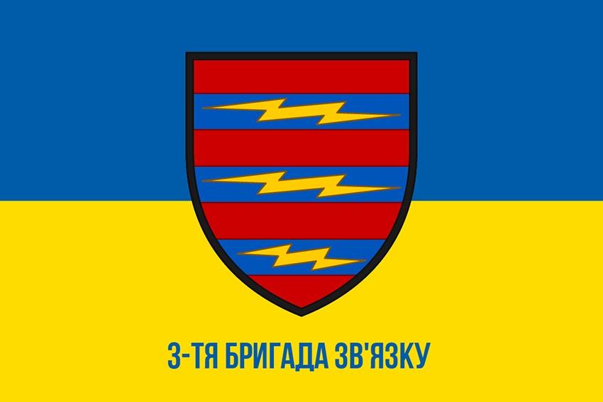 Прапор 3 окремої бригади зв’язку (3 ОБрЗ) ЗСУ синьо жовтий 1