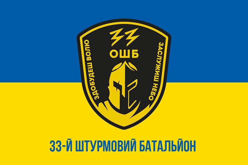 Прапор 33 окремого штурмового батальйону (33 ОШБ) ЗСУ синьо жовтий 1