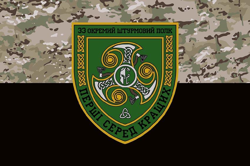 Прапор 33 окремого штурмового полку (33 ОШП) ЗСУ камуфляж чорний