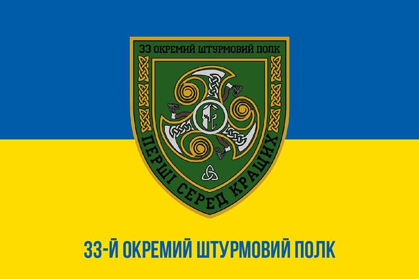 Прапор 33 окремого штурмового полку (33 ОШП) ЗСУ синьо жовтий 1