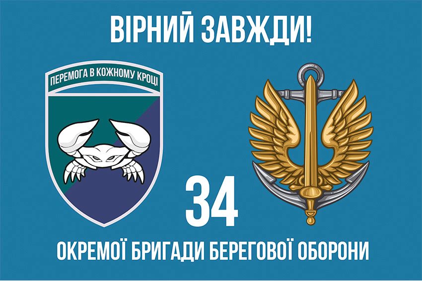 Прапор 34 окремої бригади берегової оборони (34 ОБрБО) ВМС ЗСУ 10