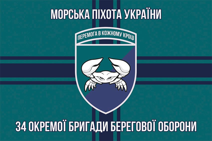 Прапор 34 окремої бригади берегової оборони (34 ОБрБО) ВМС ЗСУ 12