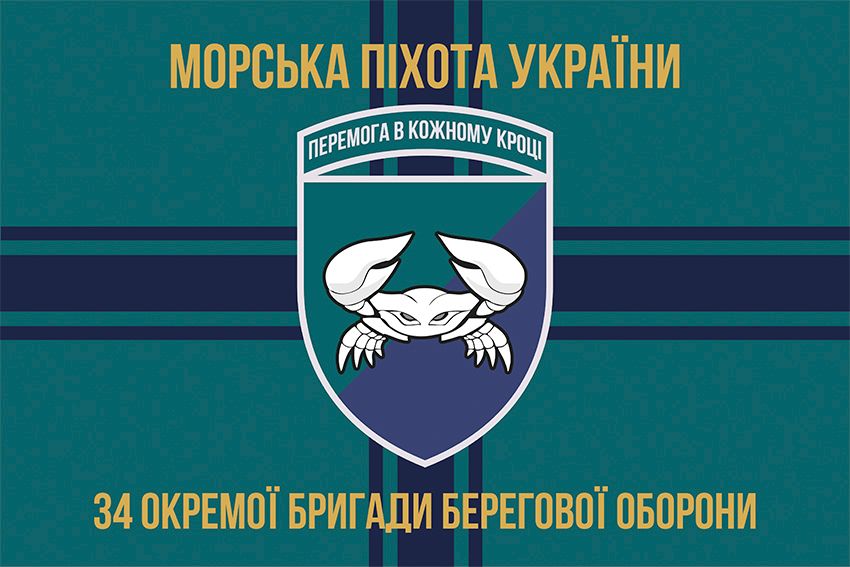 Прапор 34 окремої бригади берегової оборони (34 ОБрБО) ВМС ЗСУ 13