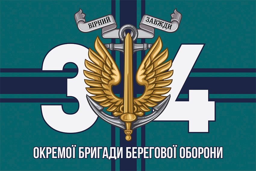 Прапор 34 окремої бригади берегової оборони (34 ОБрБО) ВМС ЗСУ 14