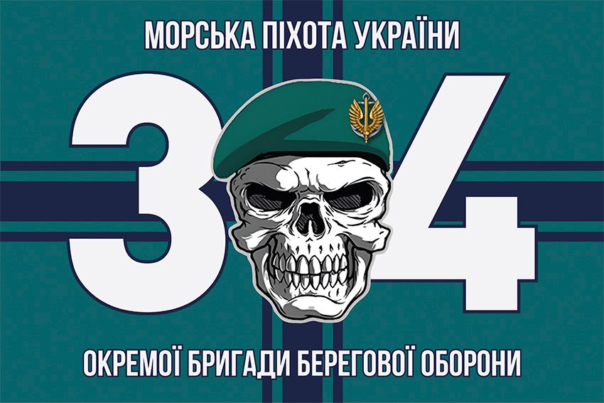 Прапор 34 окремої бригади берегової оборони (34 ОБрБО) ВМС ЗСУ 16