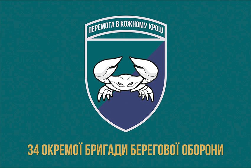 Прапор 34 окремої бригади берегової оборони (34 ОБрБО) ВМС ЗСУ 2