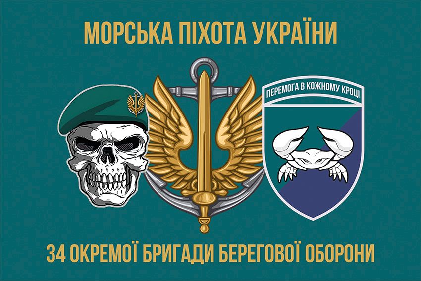 Прапор 34 окремої бригади берегової оборони (34 ОБрБО) ВМС ЗСУ 8