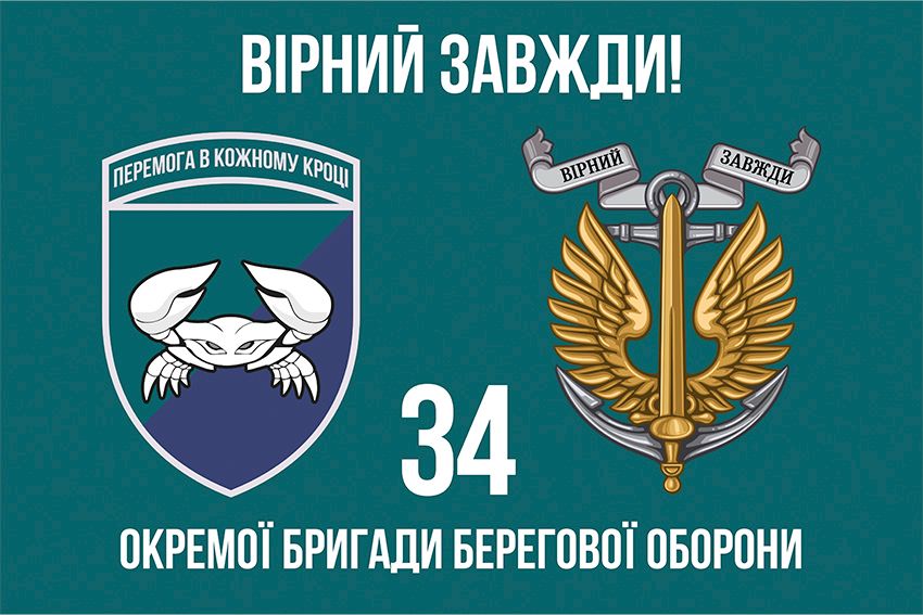 Прапор 34 окремої бригади берегової оборони (34 ОБрБО) ВМС ЗСУ 9